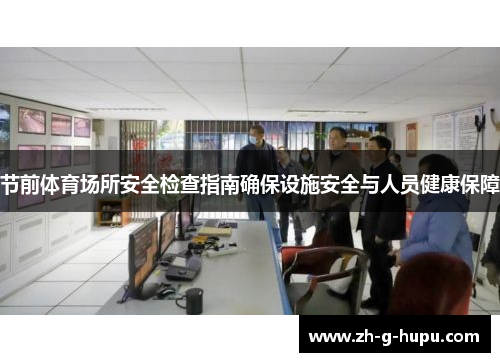 节前体育场所安全检查指南确保设施安全与人员健康保障