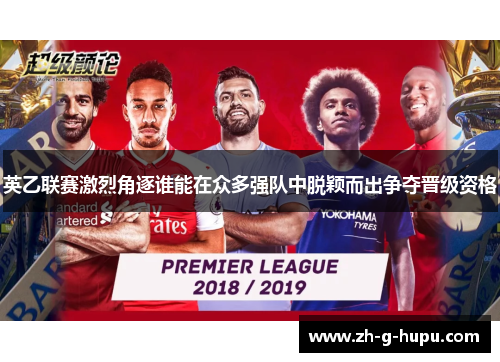 英乙联赛激烈角逐谁能在众多强队中脱颖而出争夺晋级资格