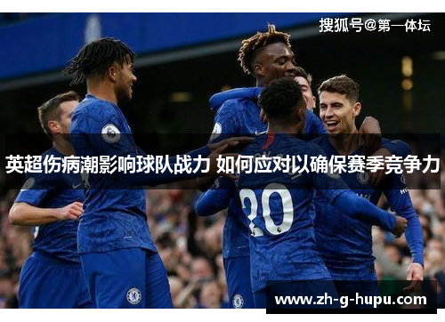 英超伤病潮影响球队战力 如何应对以确保赛季竞争力