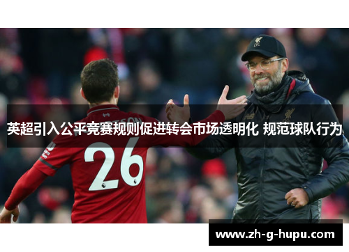 英超引入公平竞赛规则促进转会市场透明化 规范球队行为