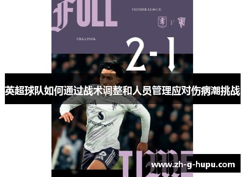 英超球队如何通过战术调整和人员管理应对伤病潮挑战