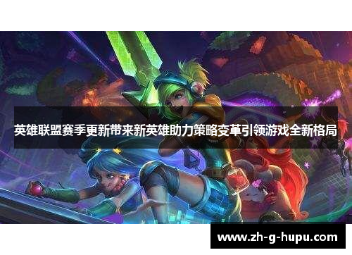 英雄联盟赛季更新带来新英雄助力策略变革引领游戏全新格局