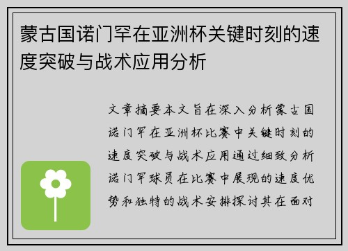 蒙古国诺门罕在亚洲杯关键时刻的速度突破与战术应用分析