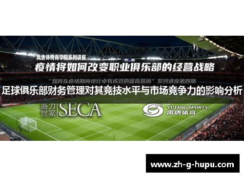 足球俱乐部财务管理对其竞技水平与市场竞争力的影响分析