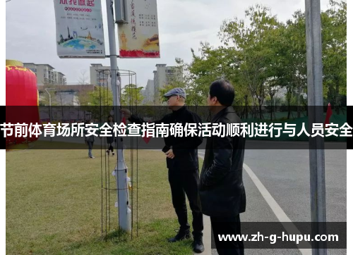 节前体育场所安全检查指南确保活动顺利进行与人员安全