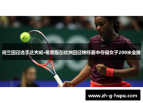 荷兰田径选手达夫妮·希普斯在欧洲田径锦标赛中夺得女子200米金牌