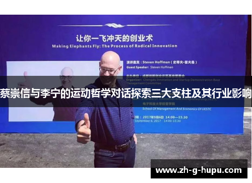 蔡崇信与李宁的运动哲学对话探索三大支柱及其行业影响