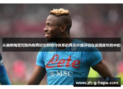 从奥斯梅恩对阵热刺看欧协联防守体系的真实价值评估在高强度攻防中的