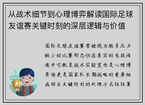 从战术细节到心理博弈解读国际足球友谊赛关键时刻的深层逻辑与价值