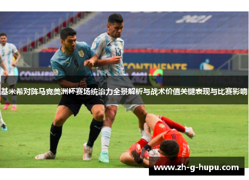 基米希对阵马竞美洲杯赛场统治力全景解析与战术价值关键表现与比赛影响