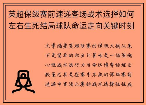 英超保级赛前速递客场战术选择如何左右生死结局球队命运走向关键时刻