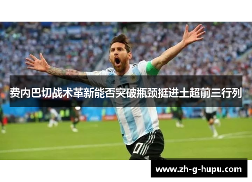 费内巴切战术革新能否突破瓶颈挺进土超前三行列