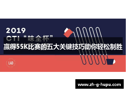 赢得55K比赛的五大关键技巧助你轻松制胜 赢得55K比赛的五大关键技巧助你轻松制胜