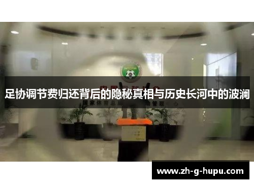 足协调节费归还背后的隐秘真相与历史长河中的波澜