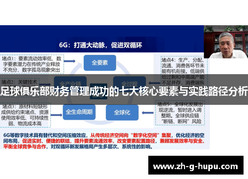 足球俱乐部财务管理成功的七大核心要素与实践路径分析 足球俱乐部财务管理成功的七大核心要素与实践路径分析