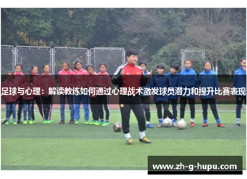 足球与心理：解读教练如何通过心理战术激发球员潜力和提升比赛表现