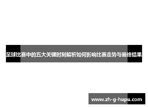 足球比赛中的五大关键时刻解析如何影响比赛走势与最终结果