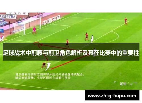 足球战术中前腰与前卫角色解析及其在比赛中的重要性