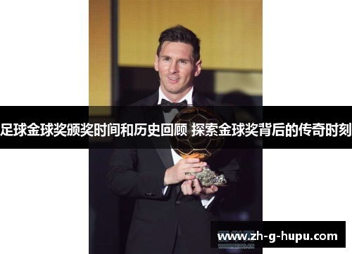 足球金球奖颁奖时间和历史回顾 探索金球奖背后的传奇时刻