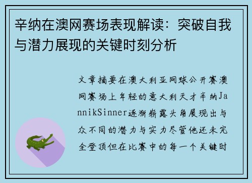 辛纳在澳网赛场表现解读：突破自我与潜力展现的关键时刻分析