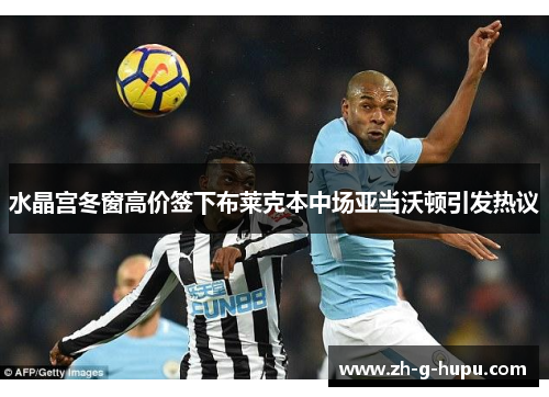 水晶宫冬窗高价签下布莱克本中场亚当沃顿引发热议 水晶宫冬窗高价签下布莱克本中场亚当沃顿引发热议