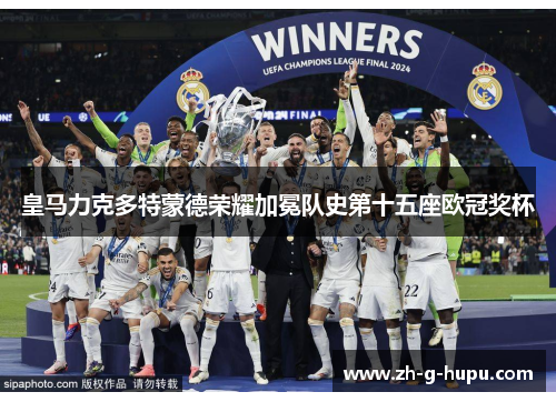 皇马力克多特蒙德荣耀加冕队史第十五座欧冠奖杯 皇马力克多特蒙德荣耀加冕队史第十五座欧冠奖杯