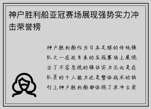 神户胜利船亚冠赛场展现强势实力冲击荣誉榜