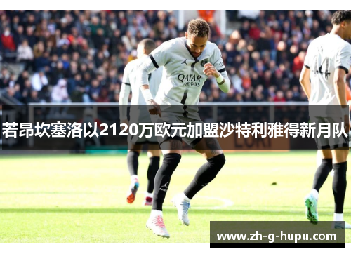 若昂坎塞洛以2120万欧元加盟沙特利雅得新月队 若昂坎塞洛以2120万欧元加盟沙特利雅得新月队