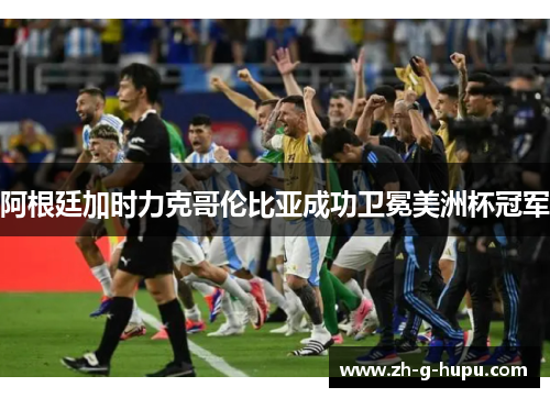 阿根廷加时力克哥伦比亚成功卫冕美洲杯冠军