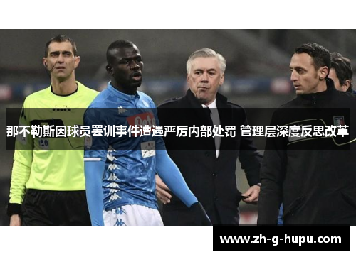 那不勒斯因球员罢训事件遭遇严厉内部处罚 管理层深度反思改革