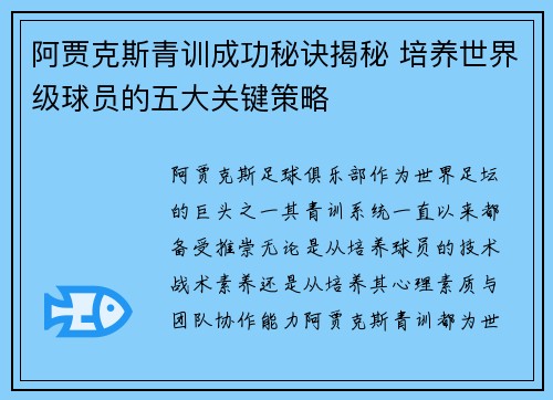 阿贾克斯青训成功秘诀揭秘 培养世界级球员的五大关键策略
