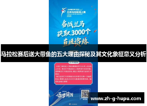 马拉松赛后送大带鱼的五大理由探秘及其文化象征意义分析