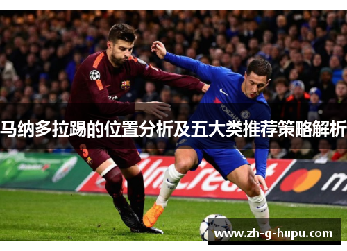 马纳多拉踢的位置分析及五大类推荐策略解析