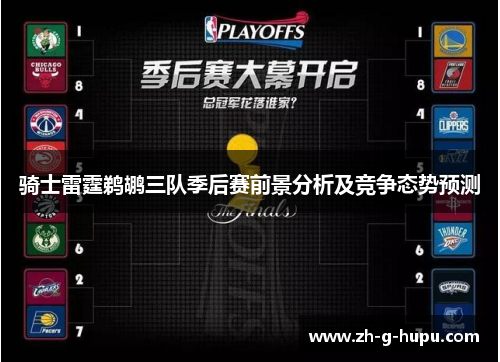 骑士雷霆鹈鹕三队季后赛前景分析及竞争态势预测