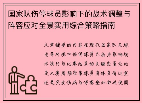 国家队伤停球员影响下的战术调整与阵容应对全景实用综合策略指南 国家队伤停球员影响下的战术调整与阵容应对全景实用综合策略指南