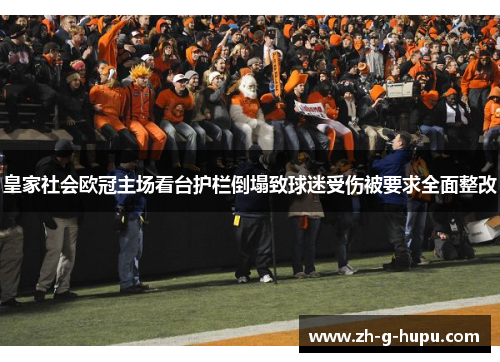 皇家社会欧冠主场看台护栏倒塌致球迷受伤被要求全面整改 皇家社会欧冠主场看台护栏倒塌致球迷受伤被要求全面整改