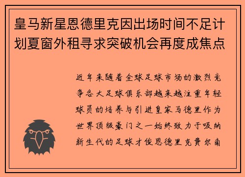 皇马新星恩德里克因出场时间不足计划夏窗外租寻求突破机会再度成焦点