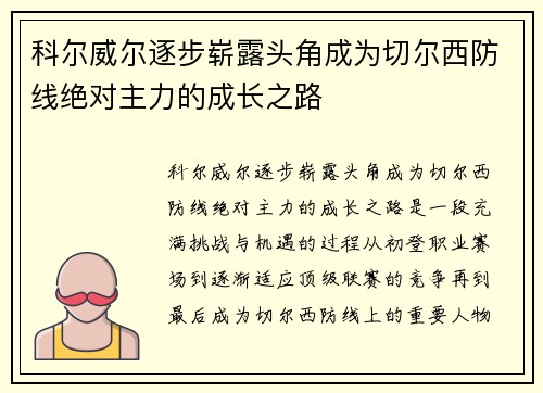 科尔威尔逐步崭露头角成为切尔西防线绝对主力的成长之路 科尔威尔逐步崭露头角成为切尔西防线绝对主力的成长之路