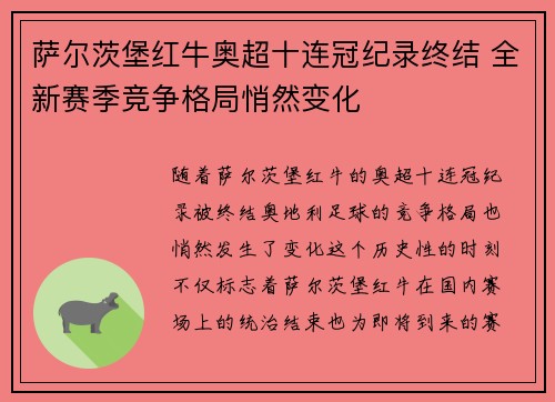 萨尔茨堡红牛奥超十连冠纪录终结 全新赛季竞争格局悄然变化 萨尔茨堡红牛奥超十连冠纪录终结 全新赛季竞争格局悄然变化