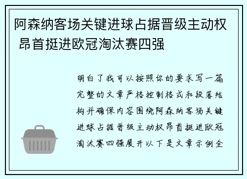 阿森纳客场关键进球占据晋级主动权 昂首挺进欧冠淘汰赛四强 阿森纳客场关键进球占据晋级主动权 昂首挺进欧冠淘汰赛四强