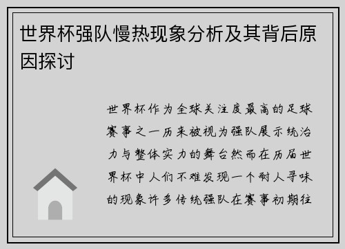 世界杯强队慢热现象分析及其背后原因探讨