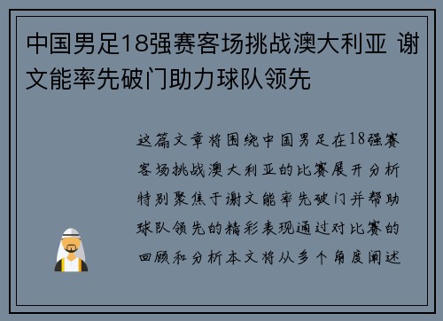 中国男足18强赛客场挑战澳大利亚 谢文能率先破门助力球队领先 中国男足18强赛客场挑战澳大利亚 谢文能率先破门助力球队领先