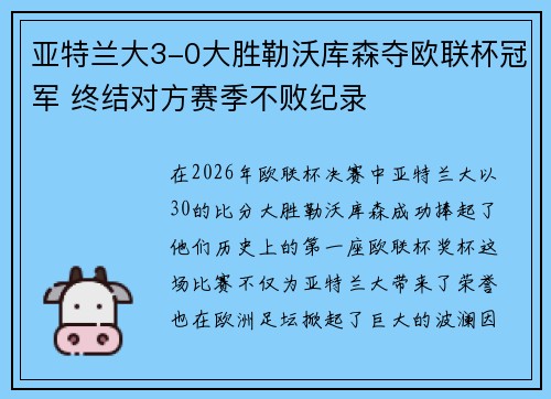 亚特兰大3-0大胜勒沃库森夺欧联杯冠军 终结对方赛季不败纪录 亚特兰大3-0大胜勒沃库森夺欧联杯冠军 终结对方赛季不败纪录