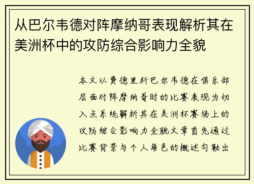 从巴尔韦德对阵摩纳哥表现解析其在美洲杯中的攻防综合影响力全貌 从巴尔韦德对阵摩纳哥表现解析其在美洲杯中的攻防综合影响力全貌