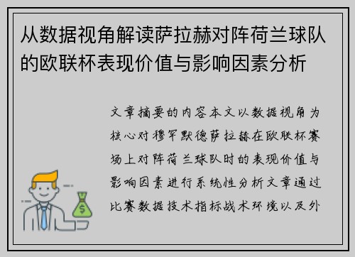 从数据视角解读萨拉赫对阵荷兰球队的欧联杯表现价值与影响因素分析 从数据视角解读萨拉赫对阵荷兰球队的欧联杯表现价值与影响因素分析