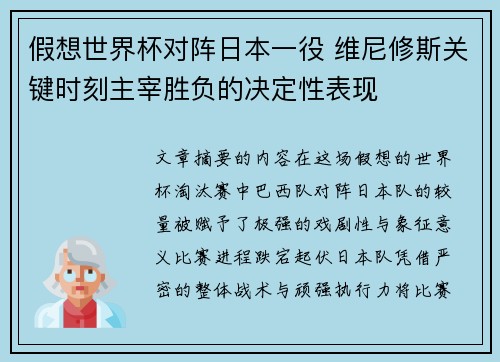 假想世界杯对阵日本一役 维尼修斯关键时刻主宰胜负的决定性表现 假想世界杯对阵日本一役 维尼修斯关键时刻主宰胜负的决定性表现