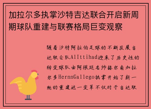 加拉尔多执掌沙特吉达联合开启新周期球队重建与联赛格局巨变观察 加拉尔多执掌沙特吉达联合开启新周期球队重建与联赛格局巨变观察