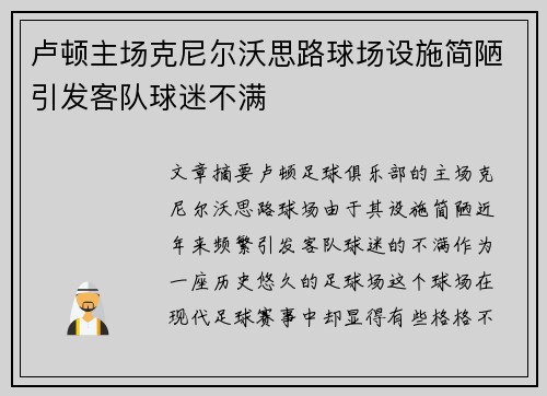 卢顿主场克尼尔沃思路球场设施简陋引发客队球迷不满 卢顿主场克尼尔沃思路球场设施简陋引发客队球迷不满