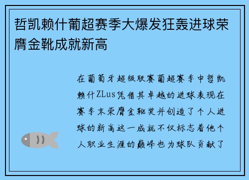哲凯赖什葡超赛季大爆发狂轰进球荣膺金靴成就新高 哲凯赖什葡超赛季大爆发狂轰进球荣膺金靴成就新高