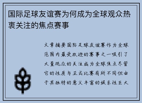 国际足球友谊赛为何成为全球观众热衷关注的焦点赛事 国际足球友谊赛为何成为全球观众热衷关注的焦点赛事